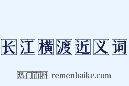 长江横渡近义词是什么意思的图片